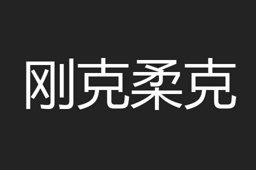刚克柔克
