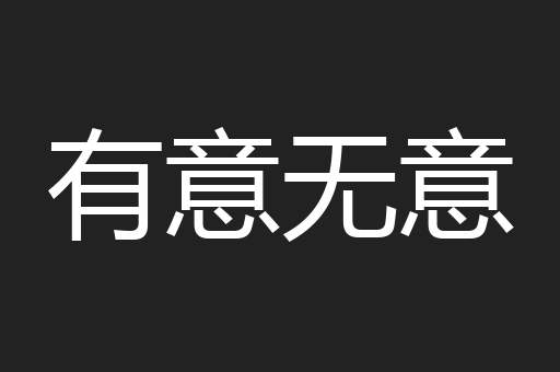 有意无意