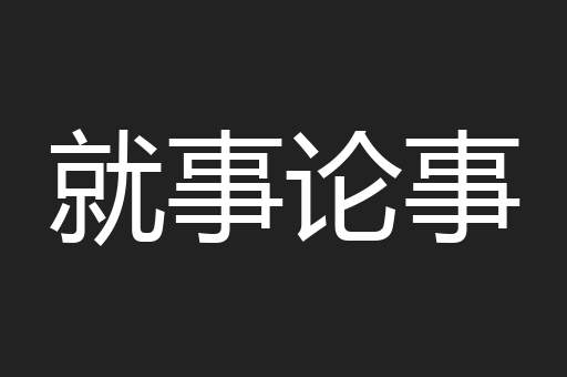 就事论事