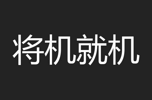 将机就机