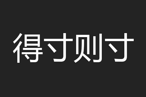 得寸则寸