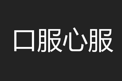 口服心服