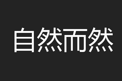 自然而然