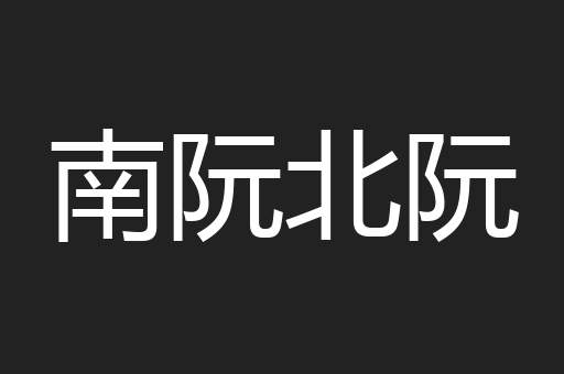 南阮北阮