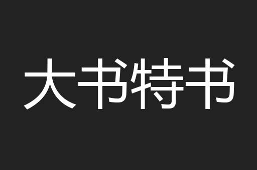 大书特书