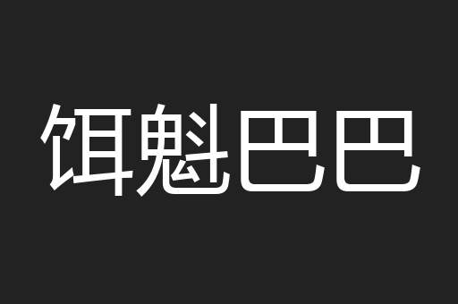 饵魁巴巴