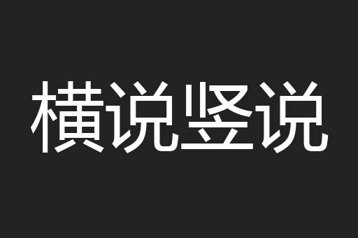 横说竖说