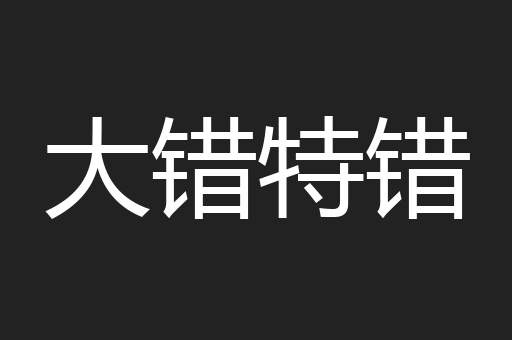 大错特错