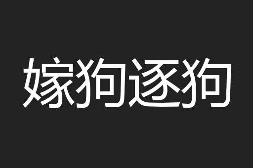 嫁狗逐狗