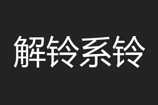解铃系铃