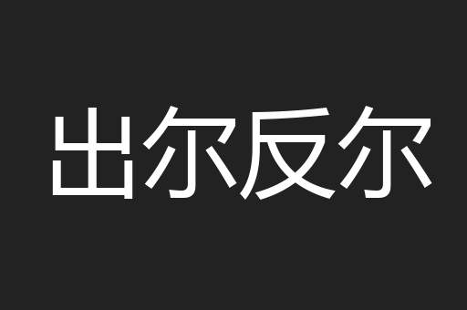 出尔反尔