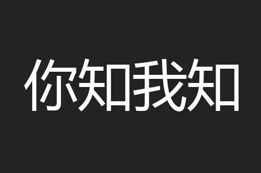 你知我知