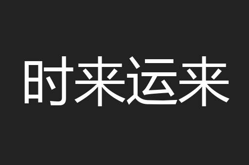 时来运来