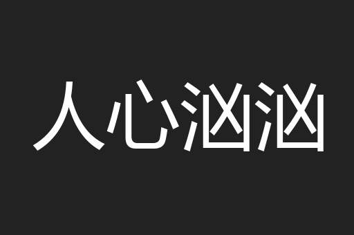 人心汹汹