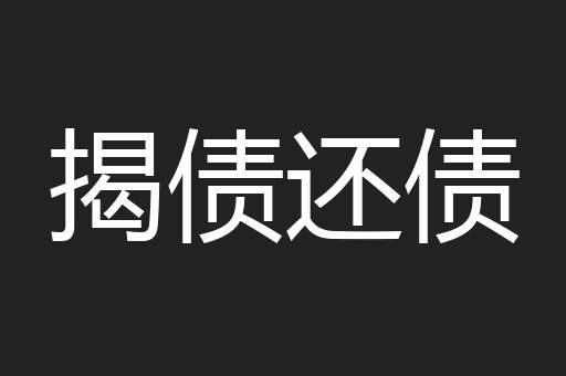 揭债还债