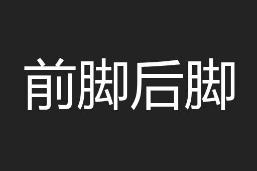 前脚后脚