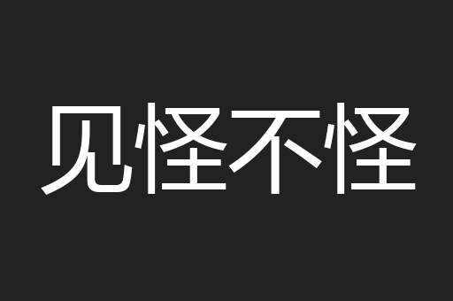 见怪不怪