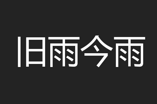 旧雨今雨