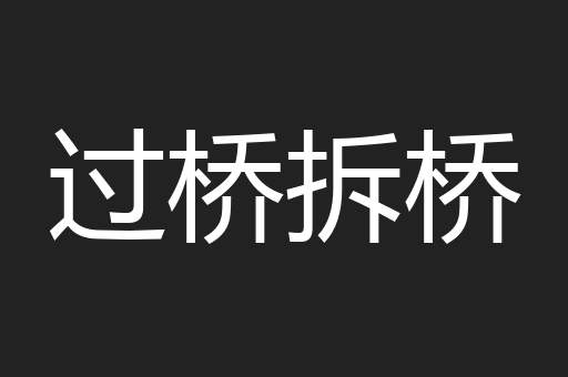 过桥拆桥