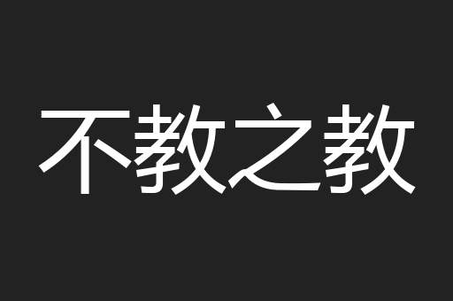 不教之教