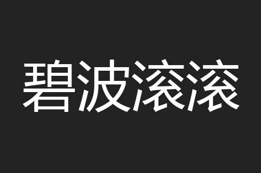 碧波滚滚