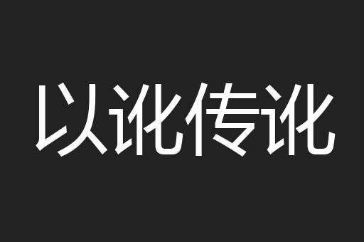 以讹传讹