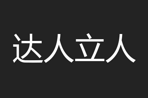 达人立人