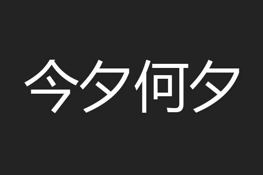 今夕何夕