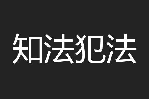 知法犯法