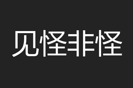见怪非怪