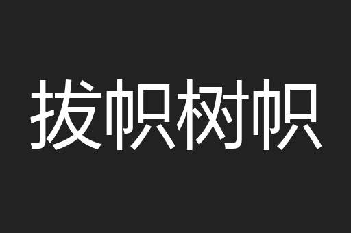 拔帜树帜