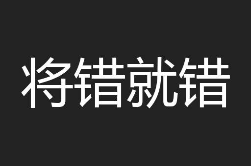 将错就错