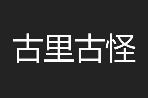 古里古怪