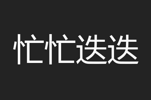 忙忙迭迭