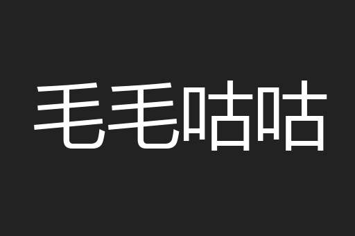 毛毛咕咕