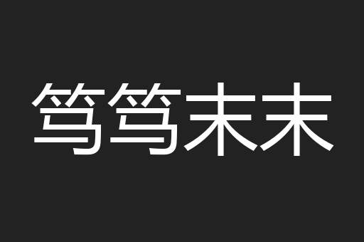 笃笃末末