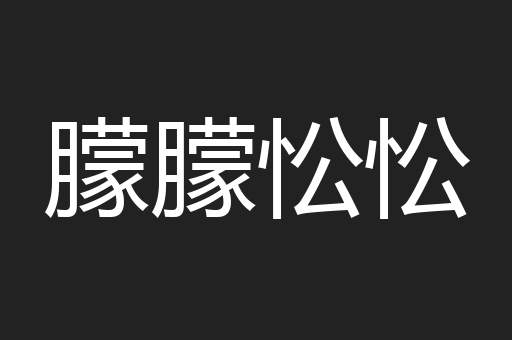 朦朦忪忪