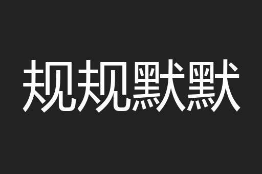 规规默默
