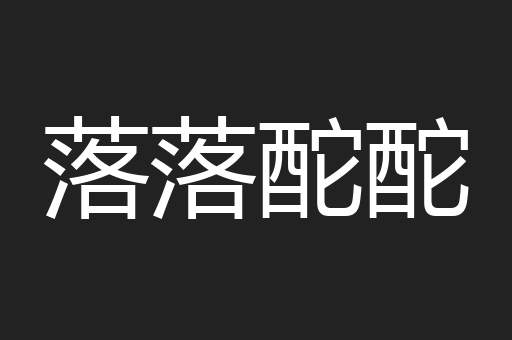 落落酡酡