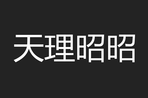 天理昭昭