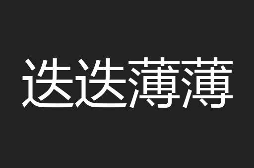 迭迭薄薄
