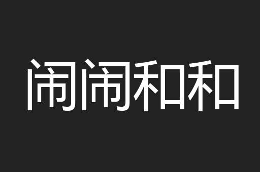 闹闹和和