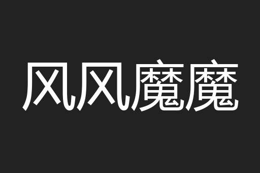 风风魔魔