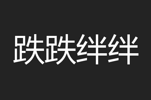 跌跌绊绊