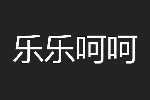 乐乐呵呵