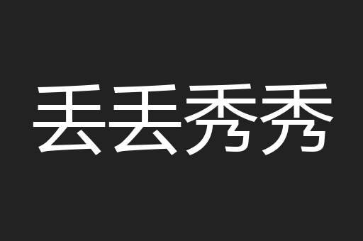 丢丢秀秀