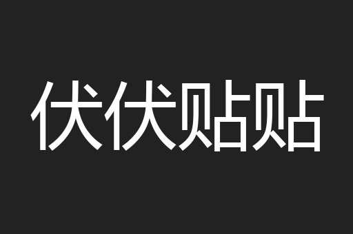 伏伏贴贴