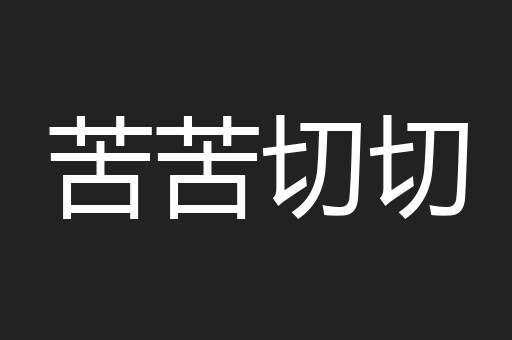 苦苦切切