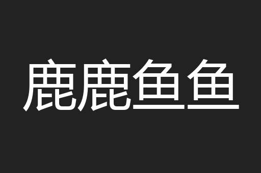 鹿鹿鱼鱼