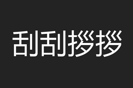 刮刮拶拶